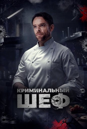 Криминальный шеф (2023) онлайн бесплатно